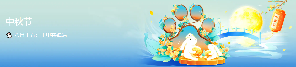 祝大家中秋节快乐！！！