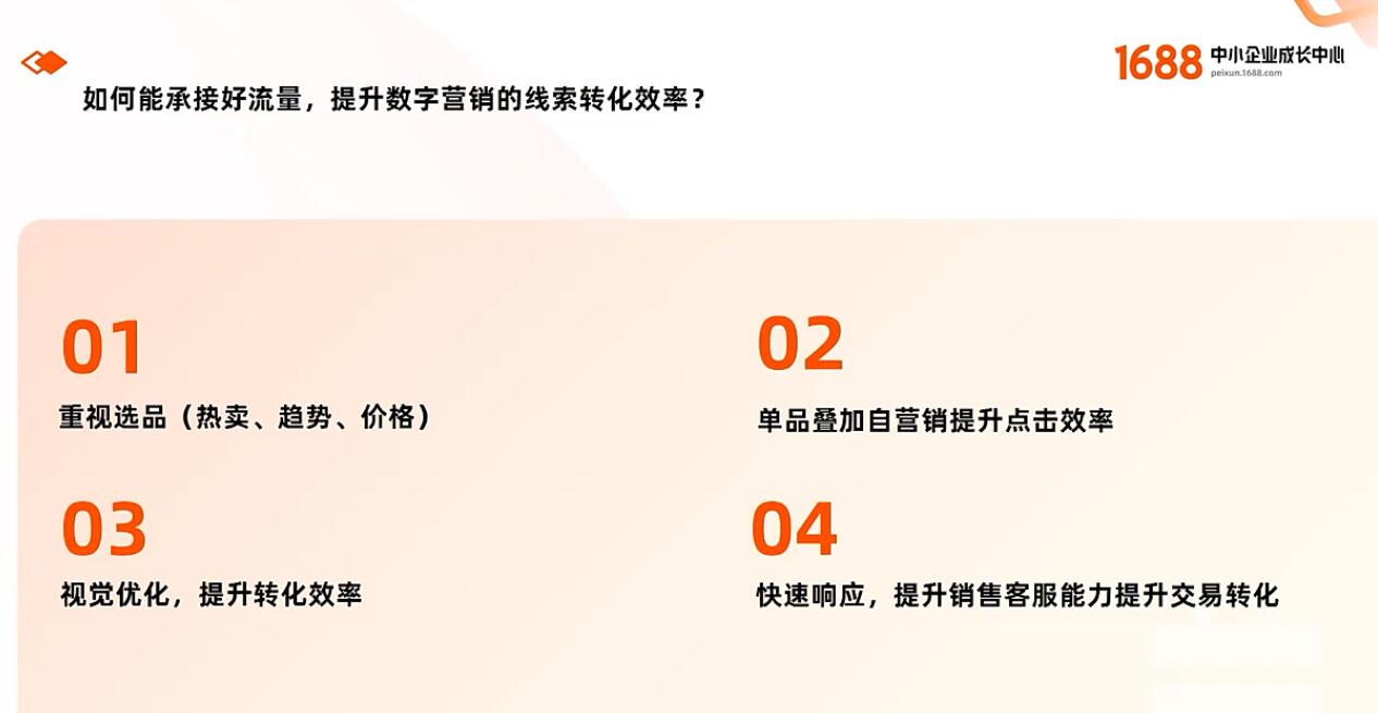 1688学习课程：高质量精准流量获取 - 鹿泽笔记