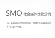 SEO和SMO的区别 - 鹿泽笔记