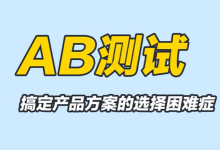使用A/B测试对seo优化的好处 - 鹿泽笔记
