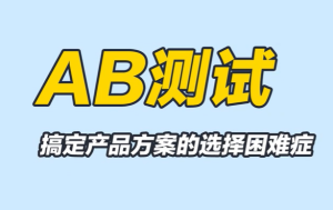 使用A/B测试对seo优化的好处 - 鹿泽笔记