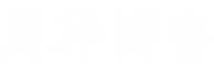 鹿泽笔记 - 记录互联网技术知识,工作与个人生活点滴