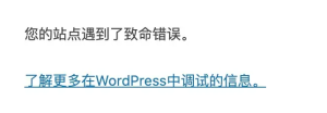WordPress搭建的网站提示“此站点遇到了致命错误。”的解决方法 - 鹿泽笔记
