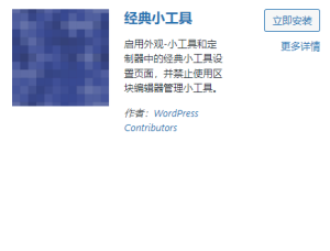 WordPress 5.8禁用小工具区块编辑的方法 - 鹿泽笔记