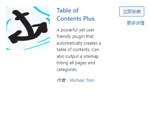 WordPress目录自动生成插件：TOC+(Table of Contents Plus) - 鹿泽笔记