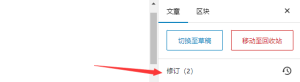 WordPress限制禁用文章页面修订版本方法 - 鹿泽笔记
