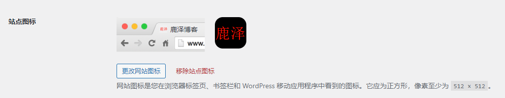 WordPress程序新版本(6.5)新增了设置站点图标的模块 - 鹿泽笔记