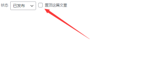 WordPress 置顶文章的方法 - 鹿泽笔记