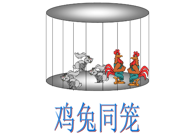 关于电视剧中经常出现的鸡兔同笼问题 - 鹿泽笔记