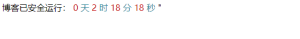 Wordpress搭建的站点添加网站已稳定运行时长信息的代码 - 鹿泽笔记