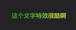 CSS代码做一个很酷流光溢彩的文字特效的教程 - 鹿泽笔记