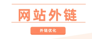 seo外链网站的相关知识 - 鹿泽笔记