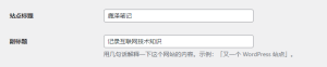 WordPress标题和副标题是怎么回事?哪个更重要? - 鹿泽笔记