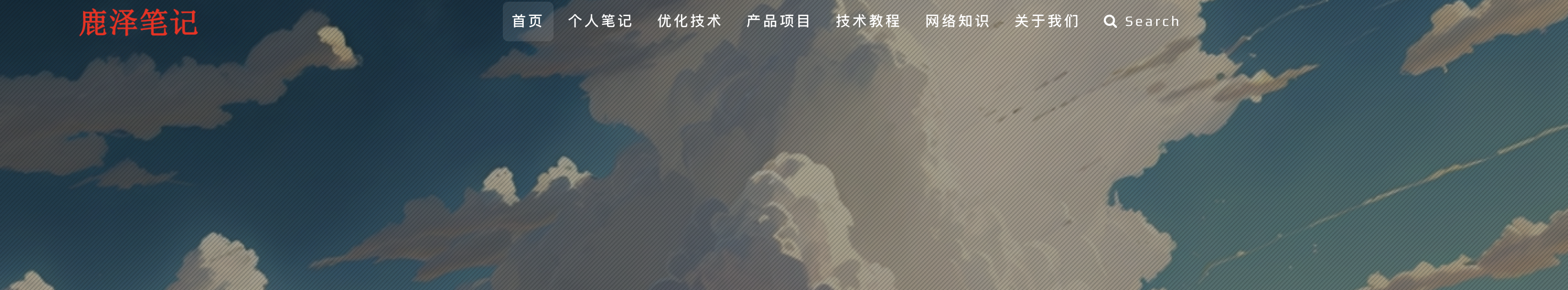 博客写作一年，我学到了什么？ - 鹿泽笔记