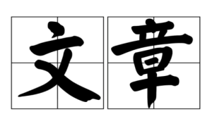 文章关键词优化的要点 - 鹿泽笔记