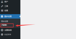 add_submenu_page参数在WordPress程序中的使用方法 - 鹿泽笔记