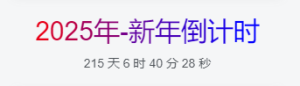 WordPress网站侧边栏添加新年倒计时小工具 - 鹿泽笔记