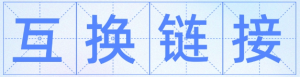 seo网站首页优化seo交换友情链接的技巧 - 鹿泽笔记