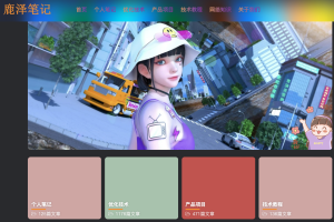 最近对网站方面我在忙什么？ - 鹿泽笔记