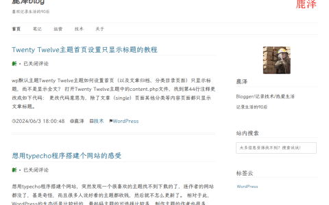 喜欢的WordPress网站主题 - 鹿泽笔记