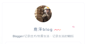 记录WordPress主题小工具显示头像以及下方文字的代码 - 鹿泽笔记