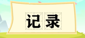 记录是更好的方法 - 鹿泽笔记
