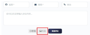 给wordpress评论框加个上传图片功能的教程 - 鹿泽笔记