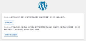 你知道吗?其实WordPress自带的有数据库修复优化工具 - 鹿泽笔记