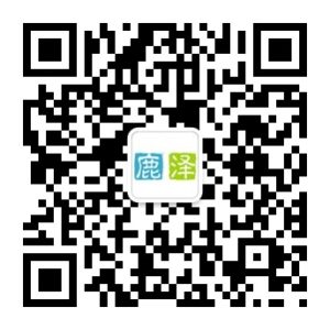 欢迎关注[鹿泽笔记]微信公众号 - 鹿泽笔记
