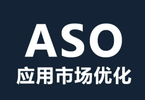 ASO优化和SEO优化有什么区别? - 鹿泽笔记