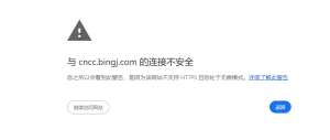 谷歌浏览器打开连接不安全的提示 - 鹿泽笔记