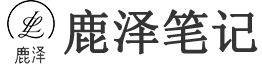 鹿泽笔记 - 记录互联网技术知识,工作与个人生活点滴