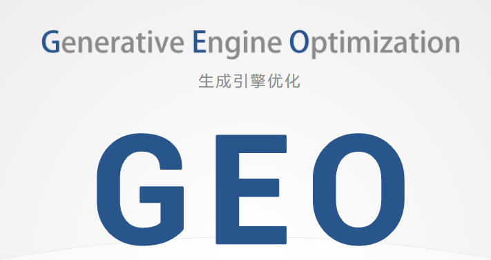 生成引擎优化