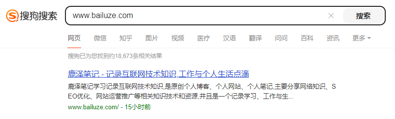 时隔2年多，从建站到现在搜狗搜索终于收录网站首页了 - 鹿泽笔记
