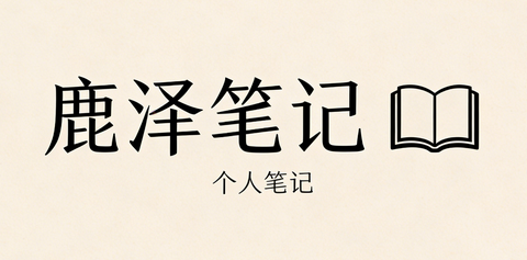 分类-个人笔记 - 鹿泽笔记