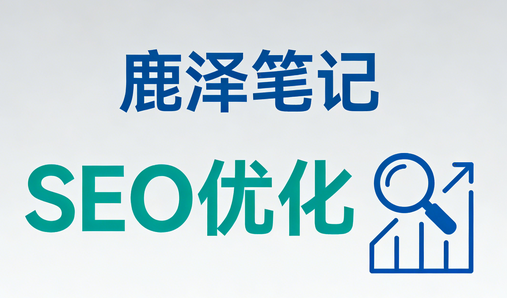 分类-优化技术 - 鹿泽笔记