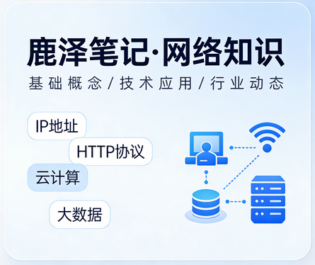 分类-网络知识 - 鹿泽笔记