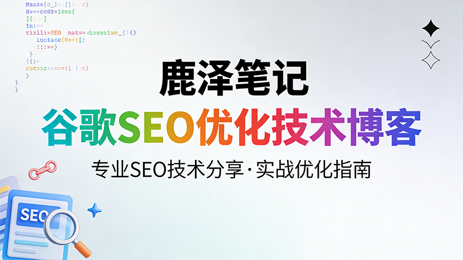 鹿泽笔记 - 谷歌优化教程、网站关键词SEO优化排名技术