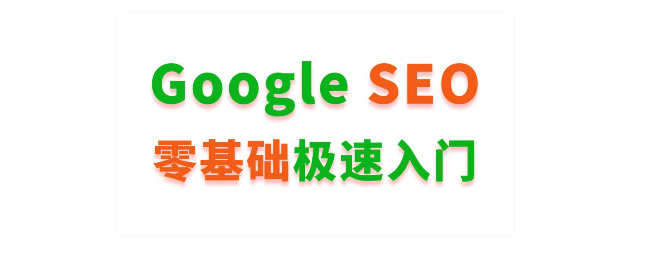 谷歌优化