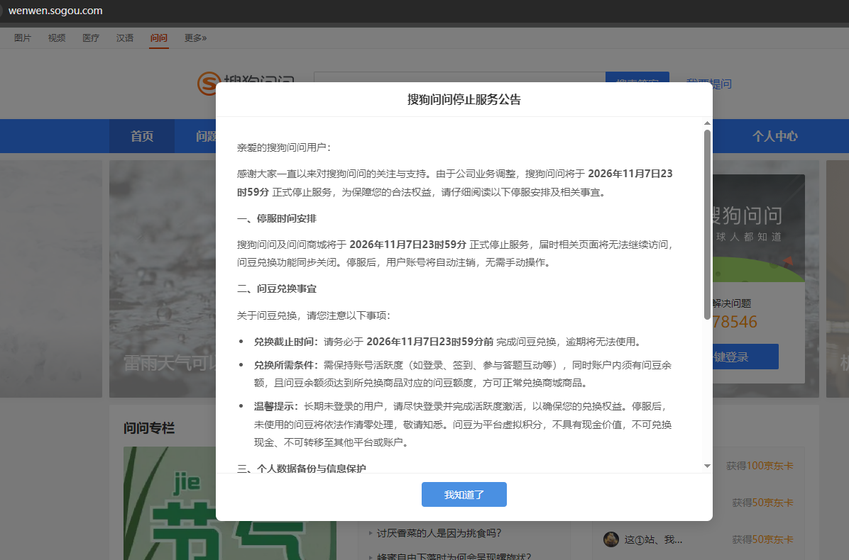 搜狗问问停止服务公告：将于 2026年11月7日23时59分 正式停止服务 - 鹿泽笔记